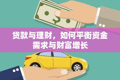 昆都仑贷款与理财，如何平衡资金需求与财富增长