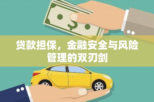 昆都仑贷款担保，金融安全与风险管理的双刃剑