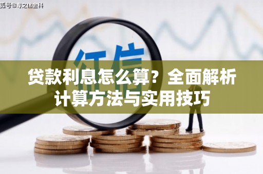 昆都仑贷款利息怎么算？全面解析计算方法与实用技巧