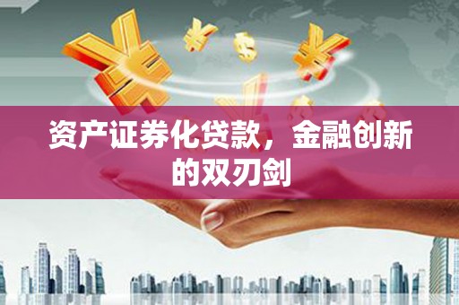 昆都仑资产证券化贷款，金融创新的双刃剑