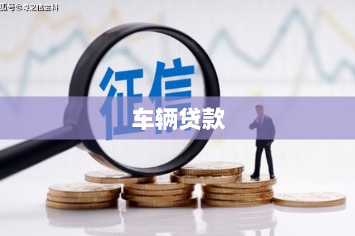 昆都仑车辆贷款