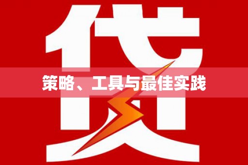 昆都仑策略、工具与最佳实践