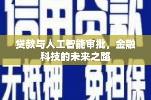 昆都仑贷款与人工智能审批，金融科技的未来之路