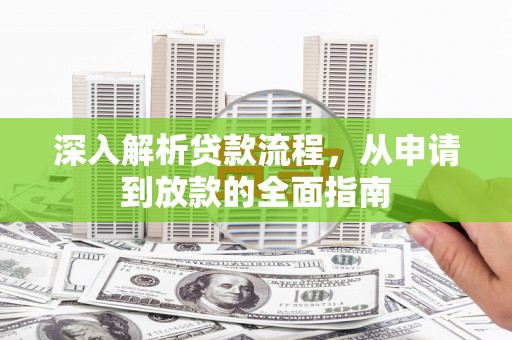 昆都仑深入解析贷款流程，从申请到放款的全面指南