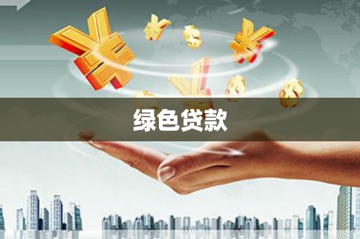昆都仑绿色贷款