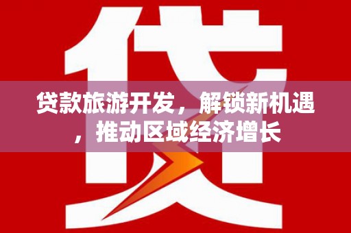 昆都仑贷款旅游开发，解锁新机遇，推动区域经济增长