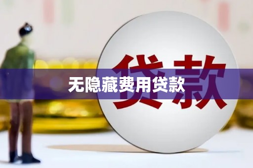 昆都仑无隐藏费用贷款