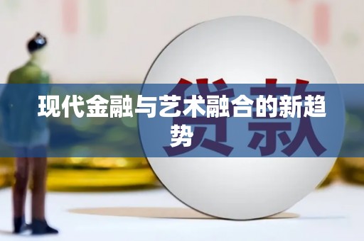 昆都仑现代金融与艺术融合的新趋势