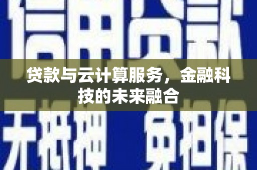 昆都仑贷款与云计算服务，金融科技的未来融合