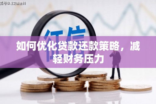 昆都仑如何优化贷款还款策略，减轻财务压力