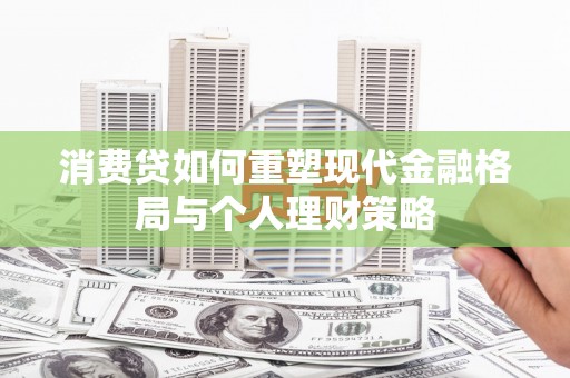 昆都仑消费贷如何重塑现代金融格局与个人理财策略