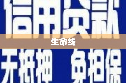 昆都仑生命线