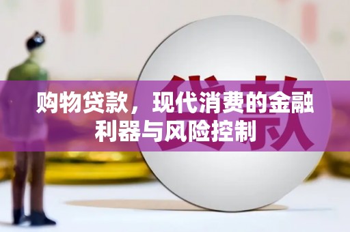 昆都仑购物贷款，现代消费的金融利器与风险控制