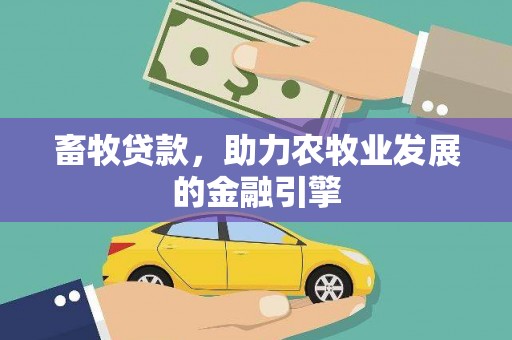 昆都仑畜牧贷款，助力农牧业发展的金融引擎