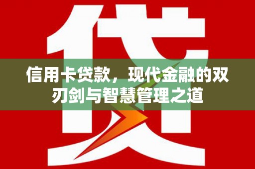 昆都仑信用卡贷款，现代金融的双刃剑与智慧管理之道