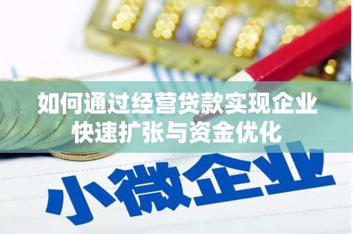 昆都仑如何通过经营贷款实现企业快速扩张与资金优化