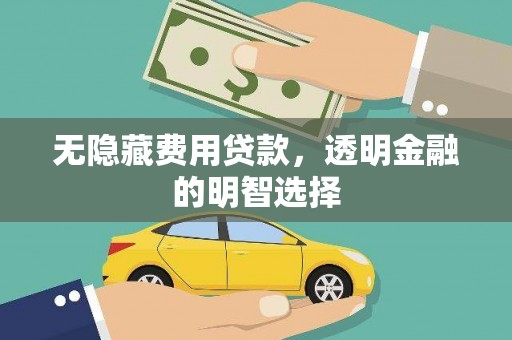 昆都仑无隐藏费用贷款，透明金融的明智选择