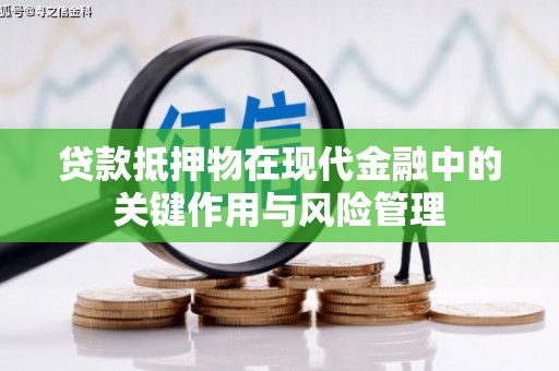 昆都仑贷款抵押物在现代金融中的关键作用与风险管理