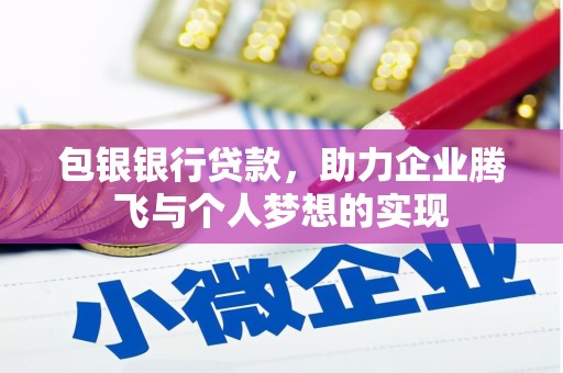 昆都仑包银银行贷款，助力企业腾飞与个人梦想的实现