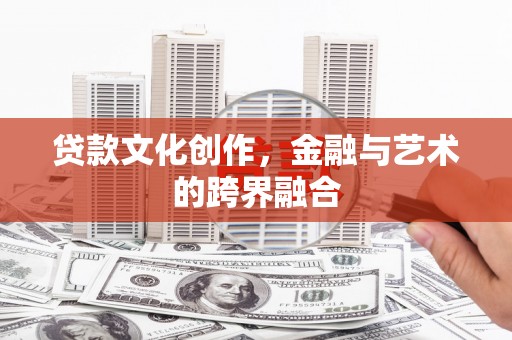 昆都仑贷款文化创作，金融与艺术的跨界融合