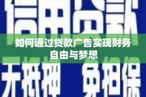 昆都仑如何通过贷款广告实现财务自由与梦想