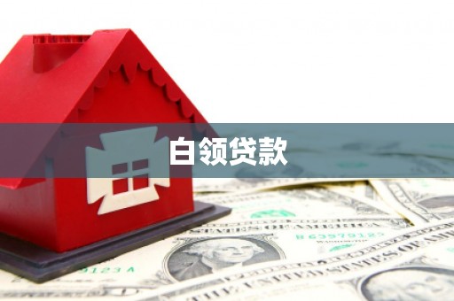 昆都仑白领贷款