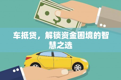 昆都仑车抵贷，解锁资金困境的智慧之选