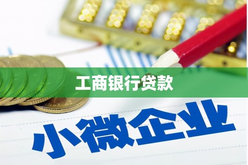 昆都仑工商银行贷款