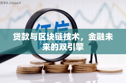 昆都仑贷款与区块链技术，金融未来的双引擎