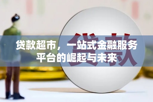 昆都仑贷款超市，一站式金融服务平台的崛起与未来