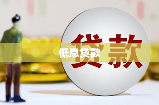 昆都仑低息贷款
