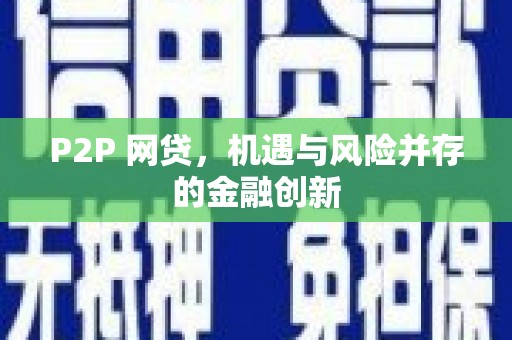 昆都仑P2P 网贷，机遇与风险并存的金融创新