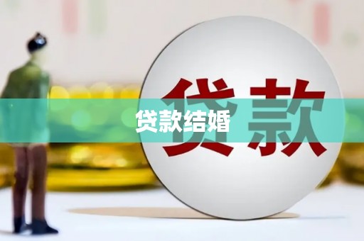 昆都仑贷款结婚