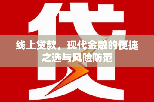 昆都仑线上贷款，现代金融的便捷之选与风险防范