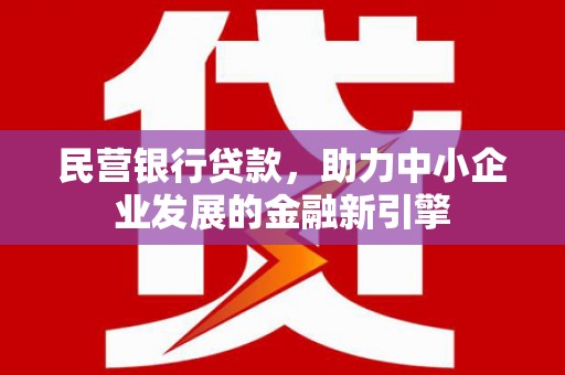 昆都仑民营银行贷款，助力中小企业发展的金融新引擎