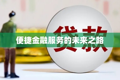 昆都仑便捷金融服务的未来之路