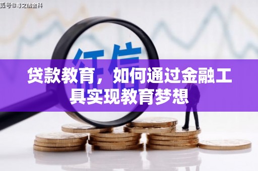 昆都仑贷款教育，如何通过金融工具实现教育梦想