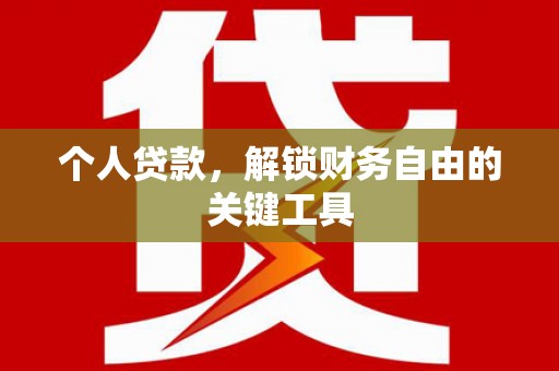 昆都仑个人贷款，解锁财务自由的关键工具