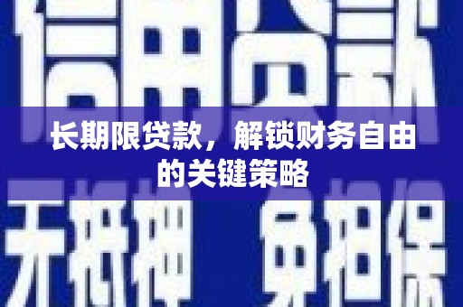 昆都仑长期限贷款，解锁财务自由的关键策略