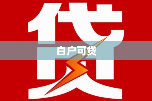 昆都仑白户可贷
