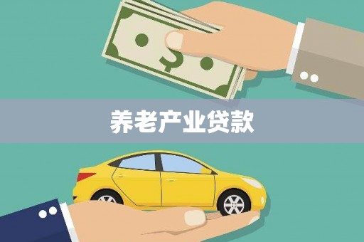 昆都仑养老产业贷款