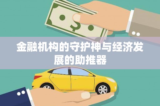昆都仑金融机构的守护神与经济发展的助推器