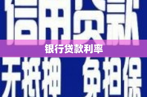 昆都仑银行贷款利率