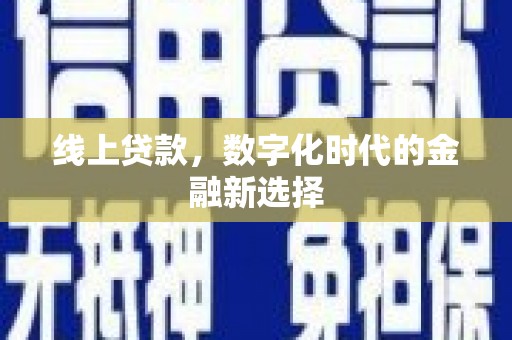 昆都仑线上贷款，数字化时代的金融新选择