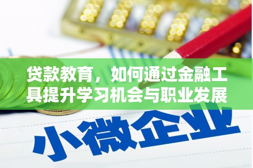 昆都仑贷款教育，如何通过金融工具提升学习机会与职业发展
