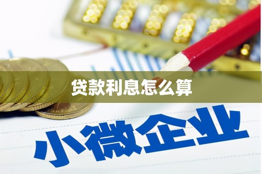 昆都仑贷款利息怎么算