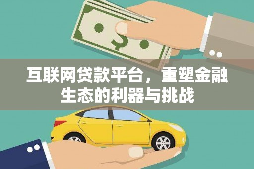 昆都仑互联网贷款平台，重塑金融生态的利器与挑战