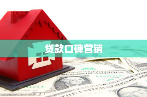 昆都仑贷款口碑营销