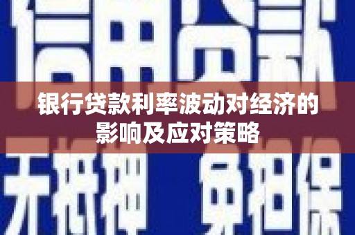 昆都仑银行贷款利率波动对经济的影响及应对策略