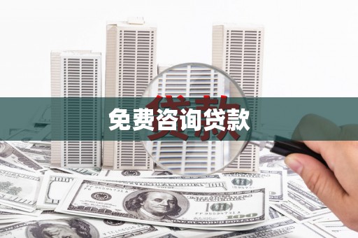 昆都仑免费咨询贷款